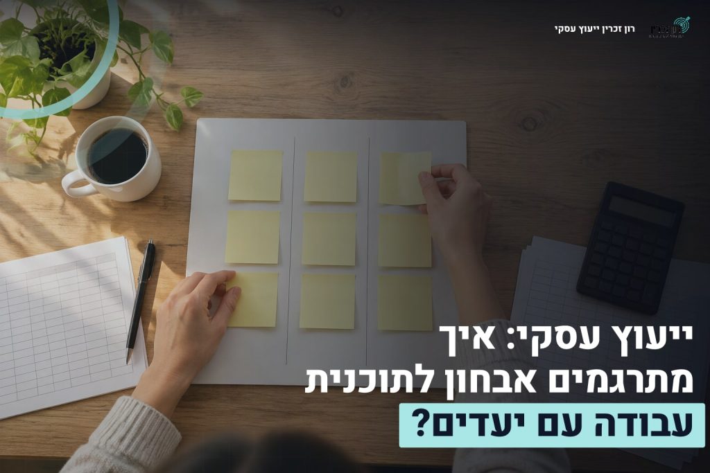 ייעוץ עסקי